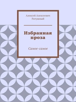 cover image of Избранная проза. Самое-самое